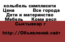 колыбель симплисити › Цена ­ 6 500 - Все города Дети и материнство » Мебель   . Коми респ.,Сыктывкар г.